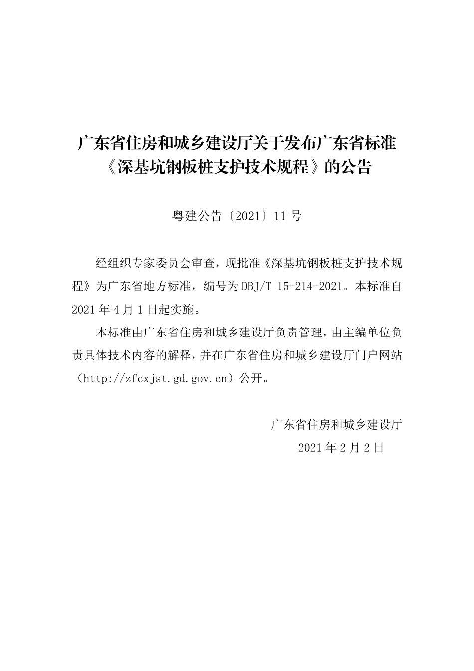 【地方标准】DBJ∕T 15-214-2021 深基坑钢板桩支护技术规程.pdf_第3页