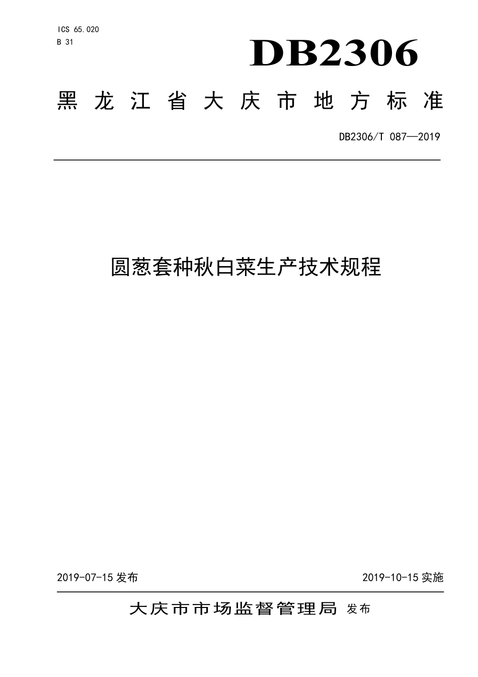 【地方标准】DB2306∕T 087-2019 圆葱套种秋白菜生产技术规程.pdf_第1页