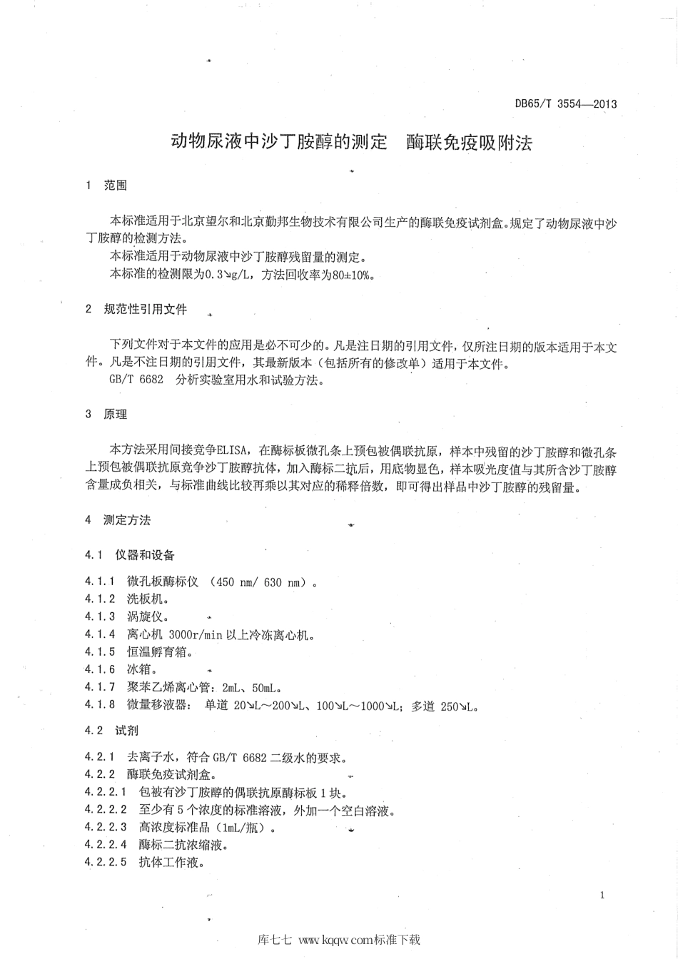 【地方标准】DB65∕T 3554-2013 动物尿液中沙丁胺醇的测定 酶联免疫吸附法.pdf_第3页