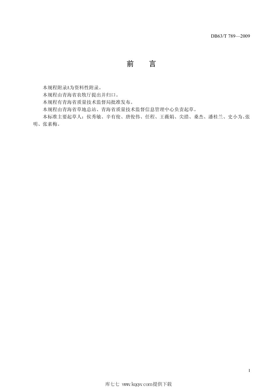 【地方标准】DB63∕T 789-2009 草地毛虫生物防治技术规程.pdf_第2页