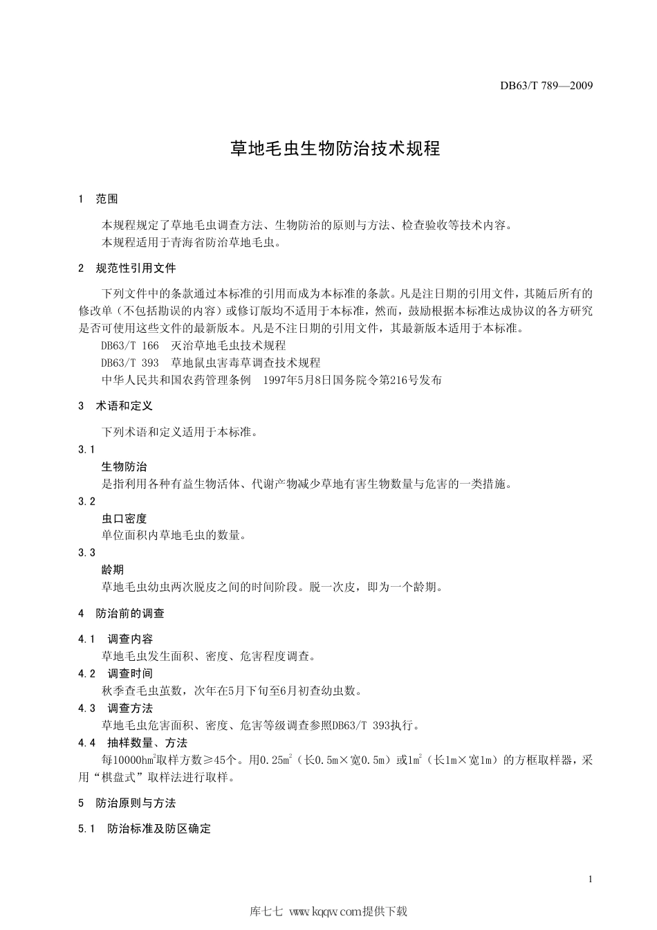 【地方标准】DB63∕T 789-2009 草地毛虫生物防治技术规程.pdf_第3页
