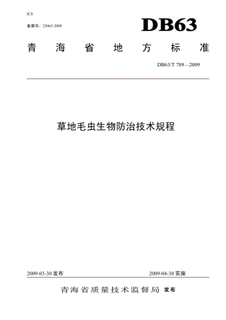 【地方标准】DB63∕T 789-2009 草地毛虫生物防治技术规程.pdf