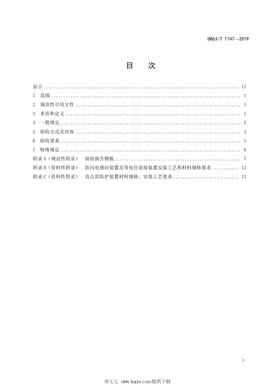 【地方标准】DB63∕T 1747-2019 民用机场雷电防护工程施工质量验收技术规范.pdf_第2页