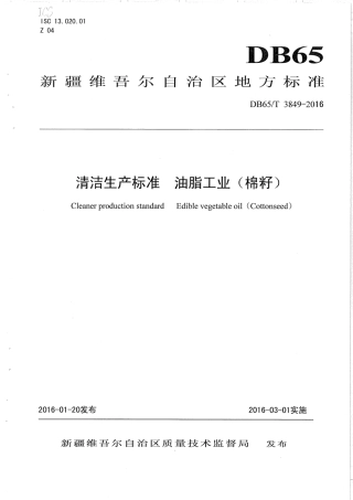 【地方标准】DB65∕T 3849-2016 清洁生产标准 油脂工业（棉籽）.pdf