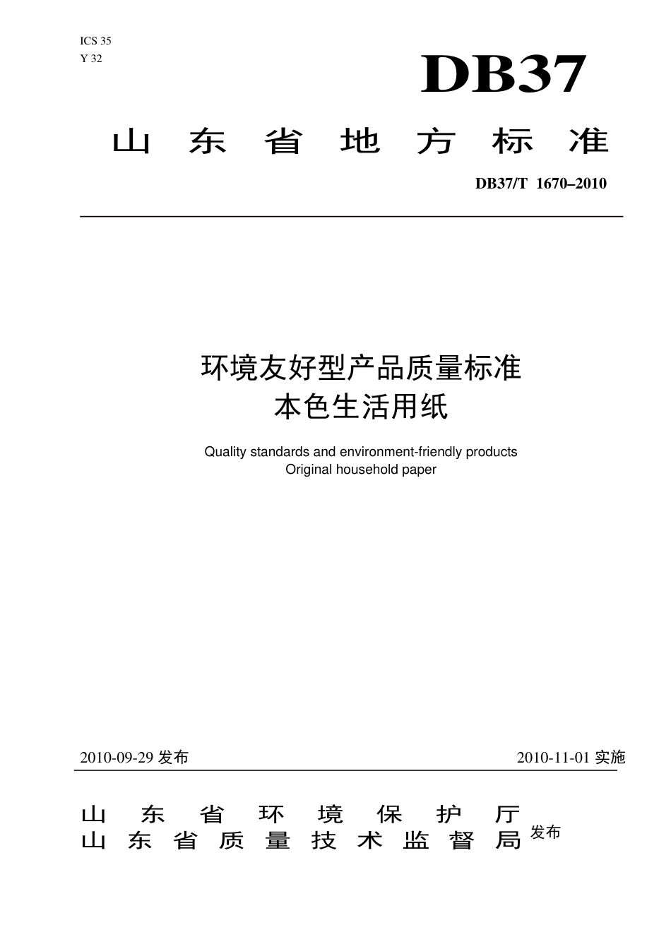 【地方标准】DB37∕T 1670-2010 环境友好型产品质量标准 本色生活用纸.pdf_第1页