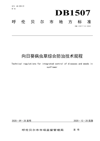 【地方标准】DB1507∕T 61-2020 向日葵病虫草综合防治技术规程.pdf