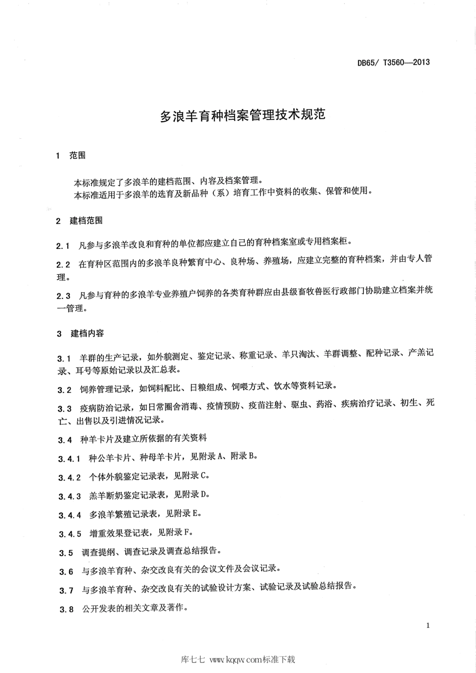 【地方标准】DB65∕T 3560-2013 多浪羊育种档案管理技术规范.pdf_第3页