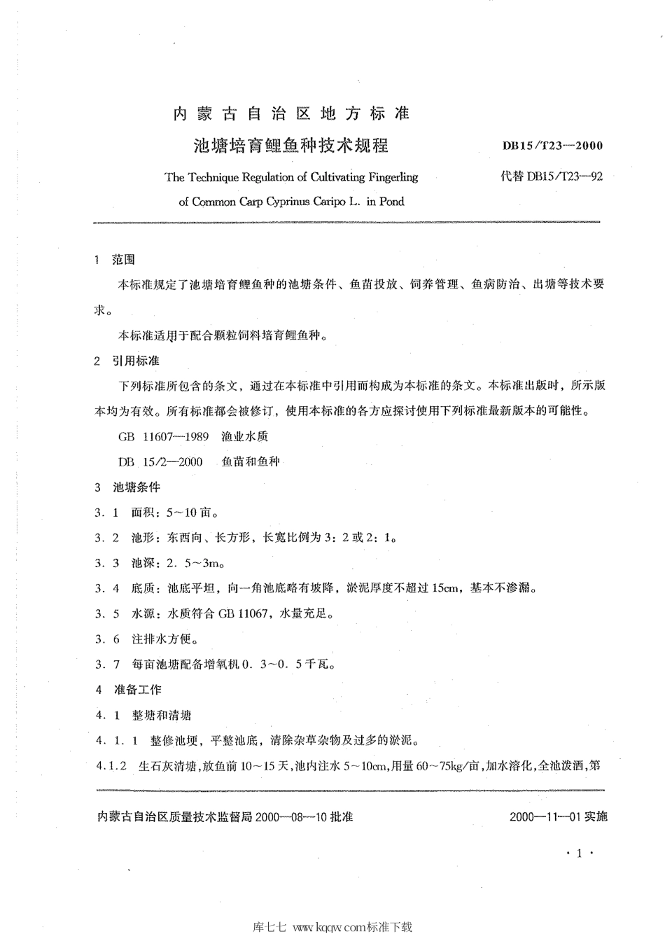 【地方标准】DB15∕T 23-2000 池塘培育鲤鱼种技术规程.pdf_第3页