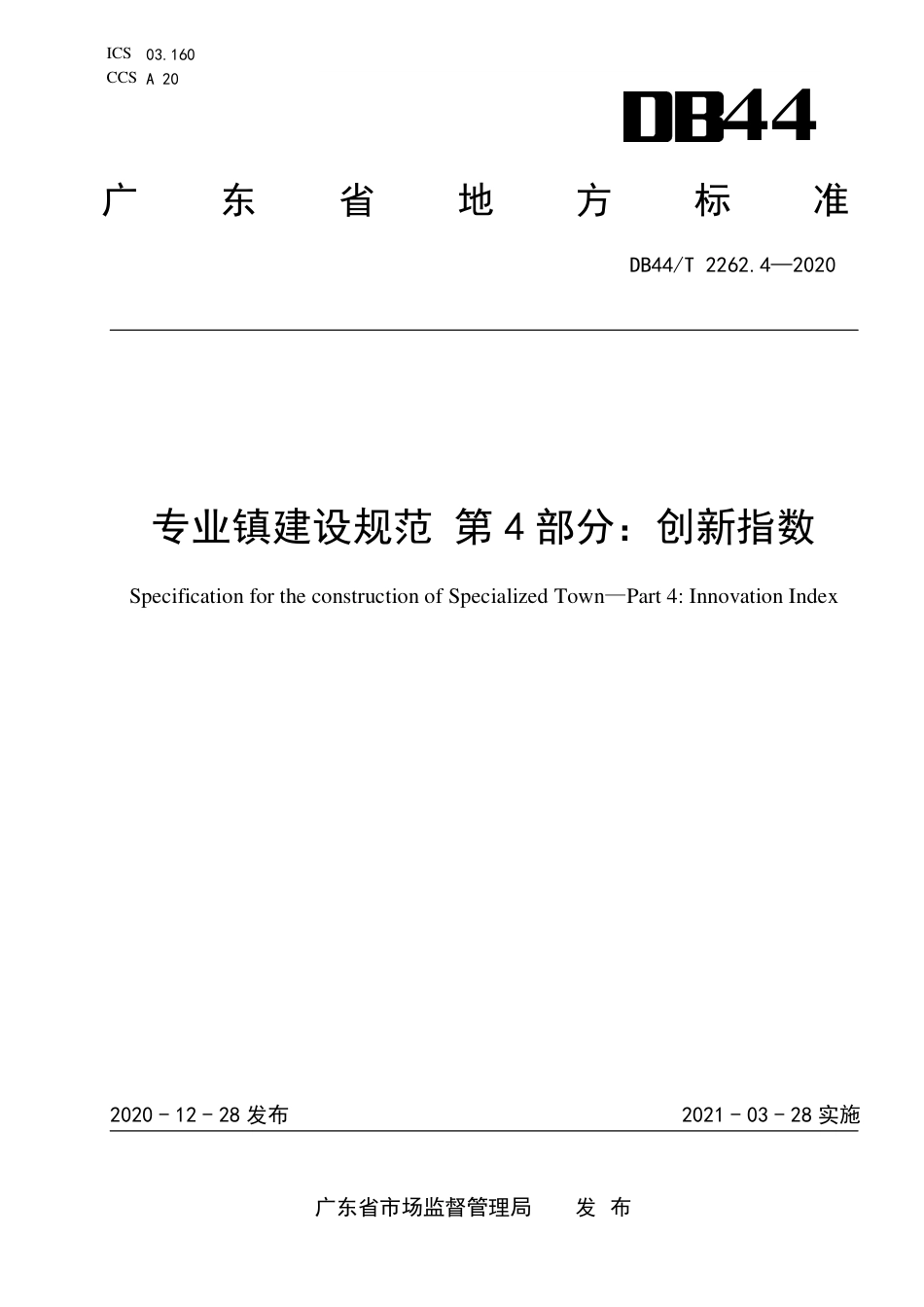 【地方标准】DB44∕T 2262.4-2020 专业镇建设规范 第4部分：创新指数.pdf_第1页