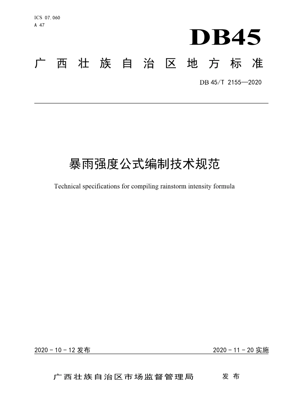 【地方标准】DB45∕T 2155-2020 暴雨强度公式编制技术规范.pdf_第1页