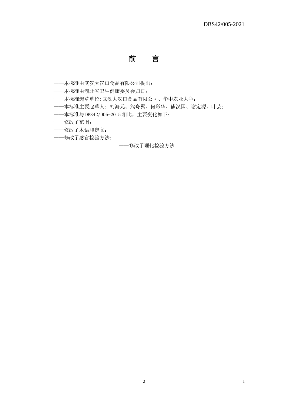 【地方标准】DBS42 005-2021 武汉热干面方便型.doc.xls.or.doc_第2页