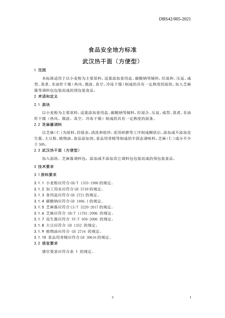 【地方标准】DBS42 005-2021 武汉热干面方便型.doc.xls.or.doc_第3页
