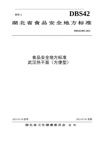 【地方标准】DBS42 005-2021 武汉热干面方便型.doc.xls.or.doc