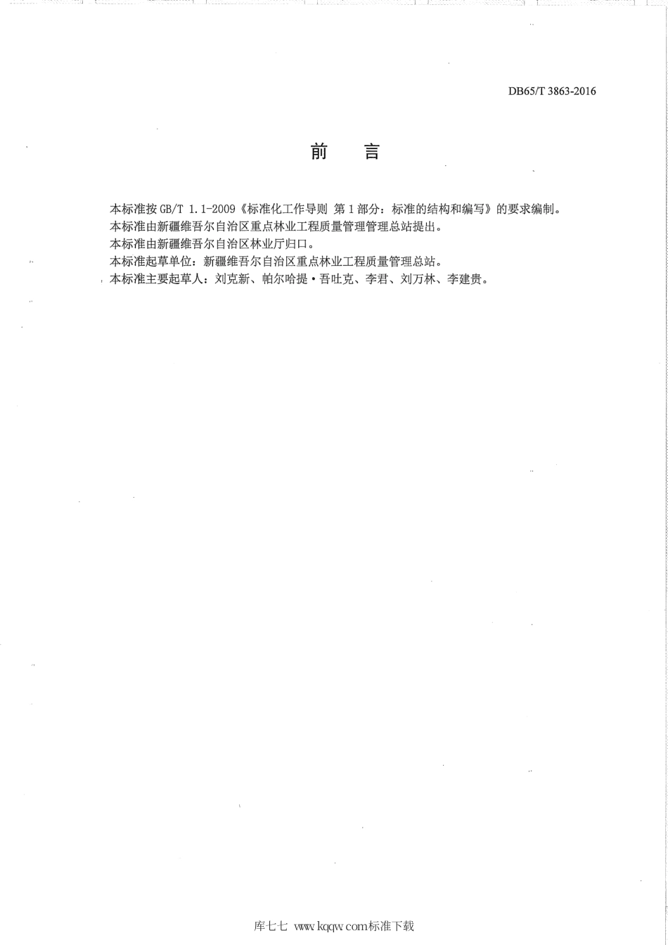 【地方标准】DB65∕T 3863-2016 新疆林果示范基地建设项目检查验收规范.pdf_第2页