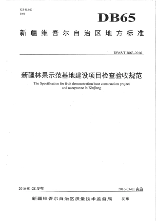【地方标准】DB65∕T 3863-2016 新疆林果示范基地建设项目检查验收规范.pdf