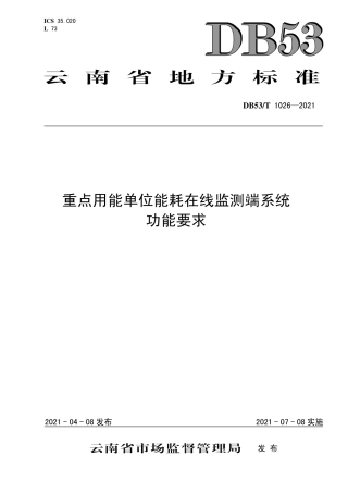 【地方标准】DB53∕T 1026-2021 重点用能单位能耗在线监测端系统功能要求.pdf