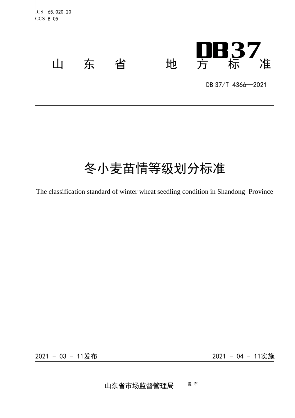 【地方标准】DB37∕T4366-2021冬小麦苗情等级划分标准.docx_第1页