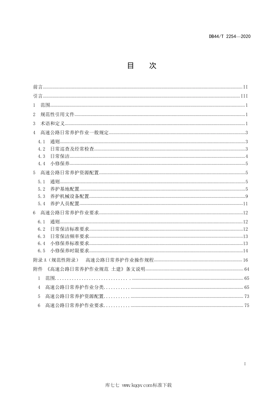 【地方标准】DB44∕T 2254-2020 高速公路日常养护作业规范 土建.pdf_第3页