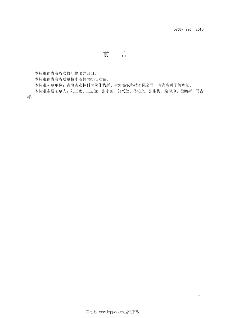 【地方标准】DB63∕896-2010 蚕豆 青海13号.pdf_第2页