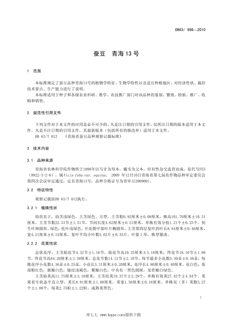 【地方标准】DB63∕896-2010 蚕豆 青海13号.pdf_第3页