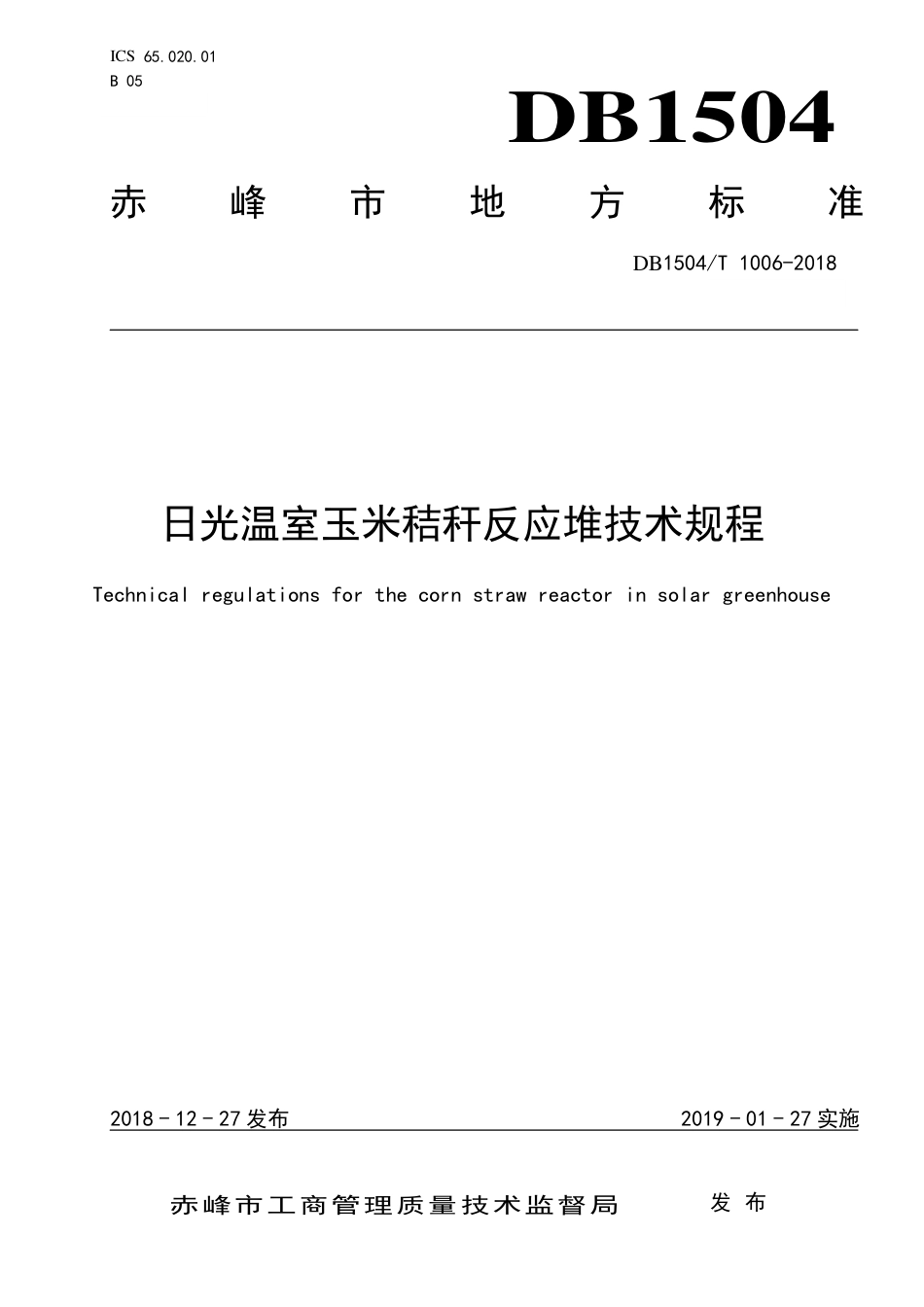 【地方标准】DB1504∕T 1006-2018 日光温室玉米秸秆反应堆技术规程.pdf_第1页
