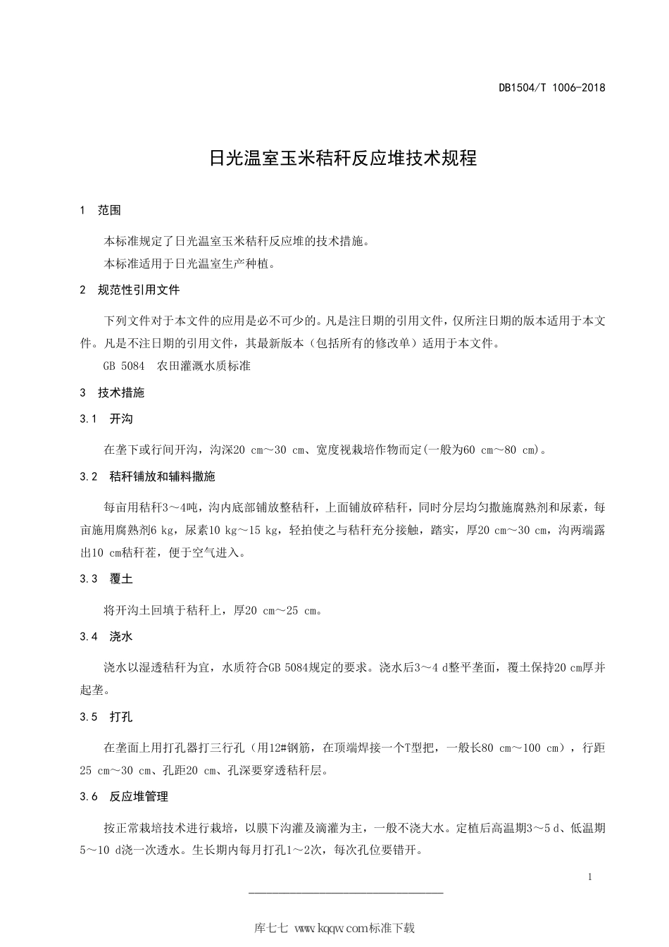 【地方标准】DB1504∕T 1006-2018 日光温室玉米秸秆反应堆技术规程.pdf_第3页