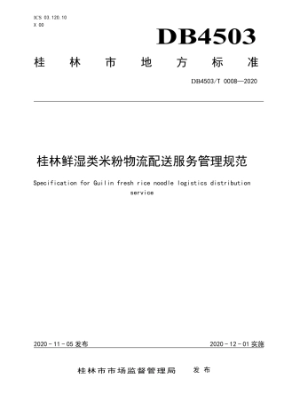 【地方标准】DB4503∕T 0008-2020 桂林鲜湿类米粉物流配送服务管理规范.pdf