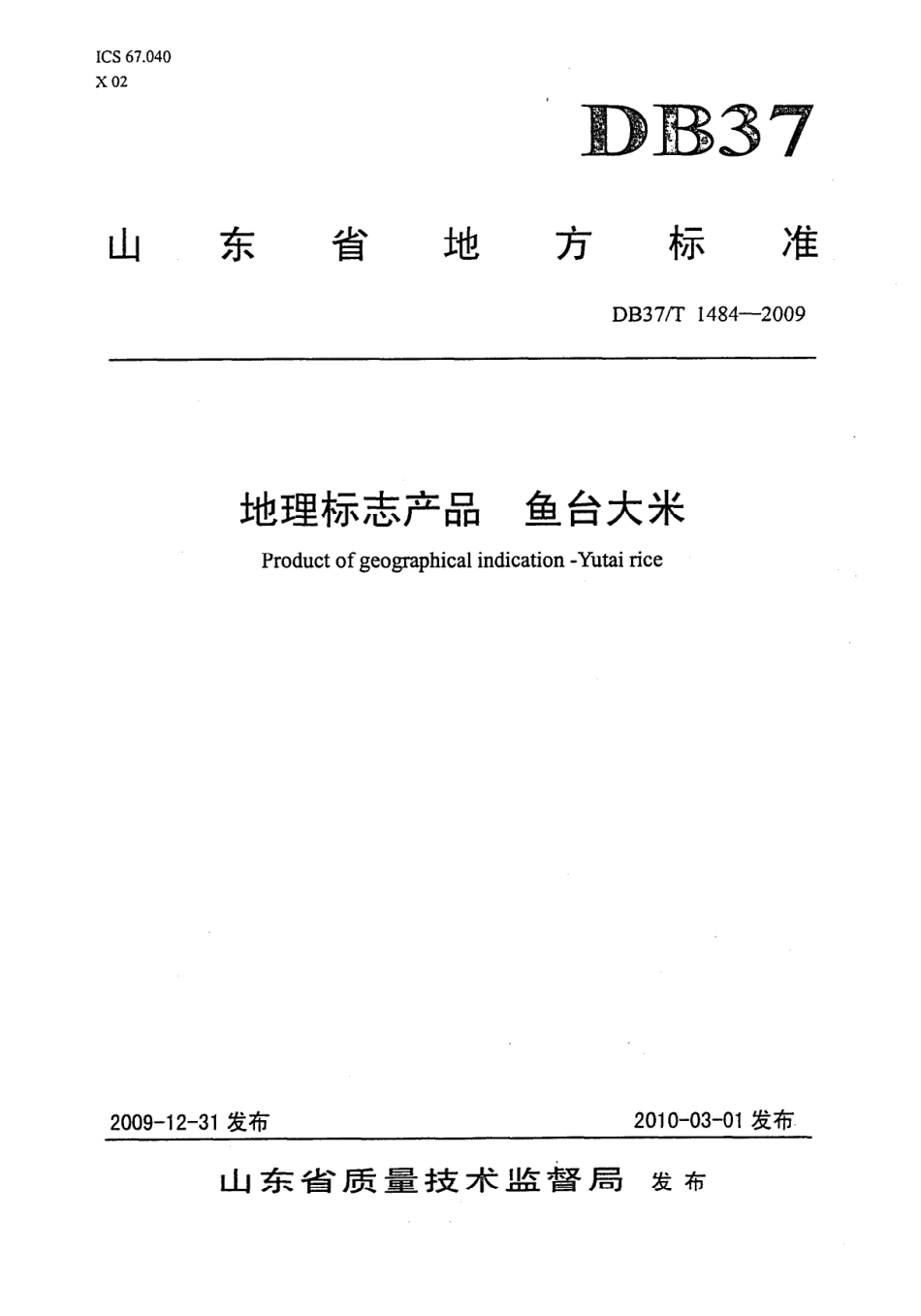 【地方标准】DB37∕T 1484-2009 地理标志产品 鱼台大米.pdf_第1页