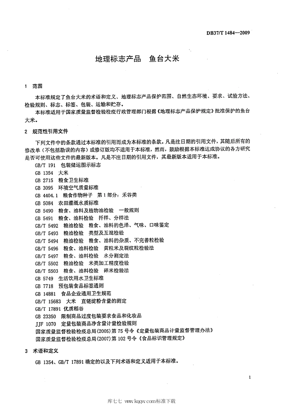 【地方标准】DB37∕T 1484-2009 地理标志产品 鱼台大米.pdf_第3页