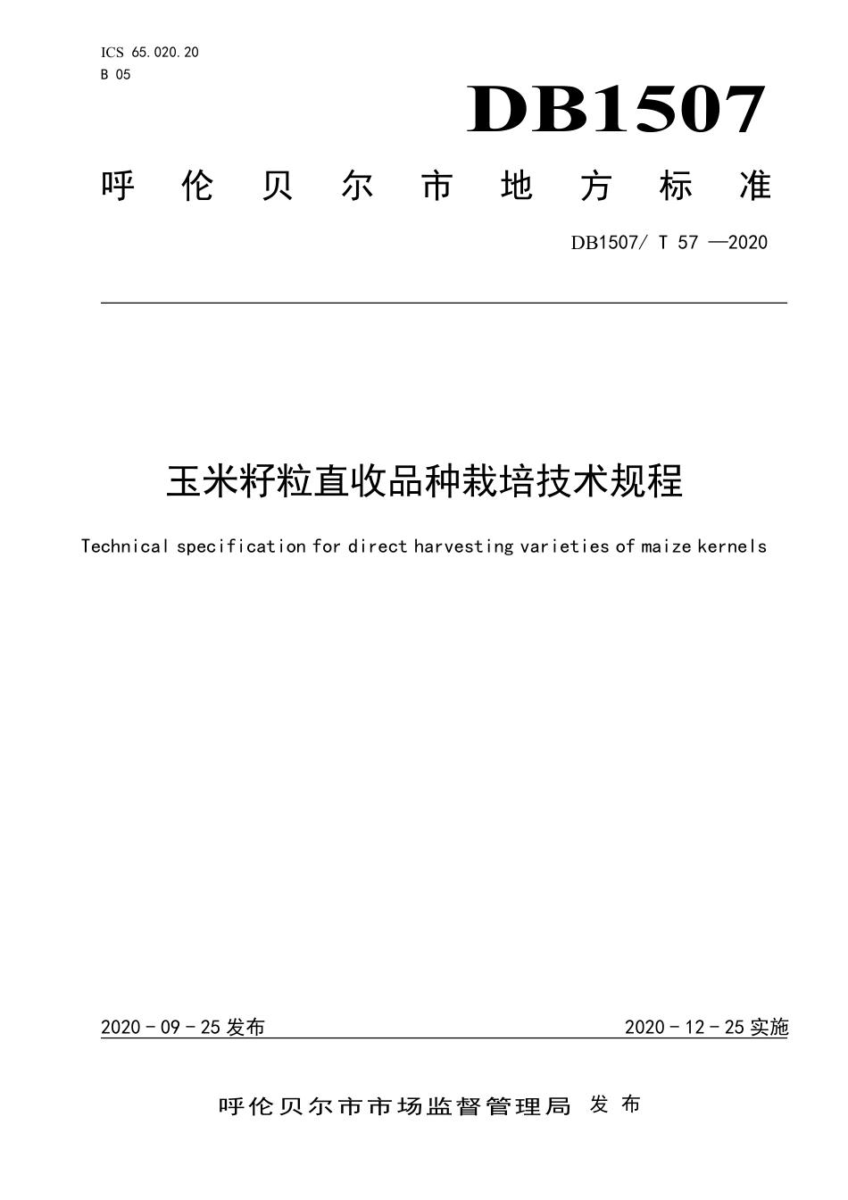 【地方标准】DB1507∕T 57-2020 玉米籽粒直收品种栽培技术规程.pdf_第1页
