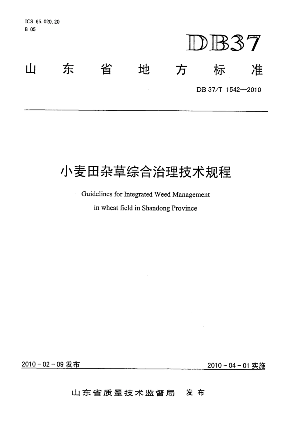 【地方标准】DB37∕T 1542-2010 小麦田杂草综合治理技术规程.pdf_第1页