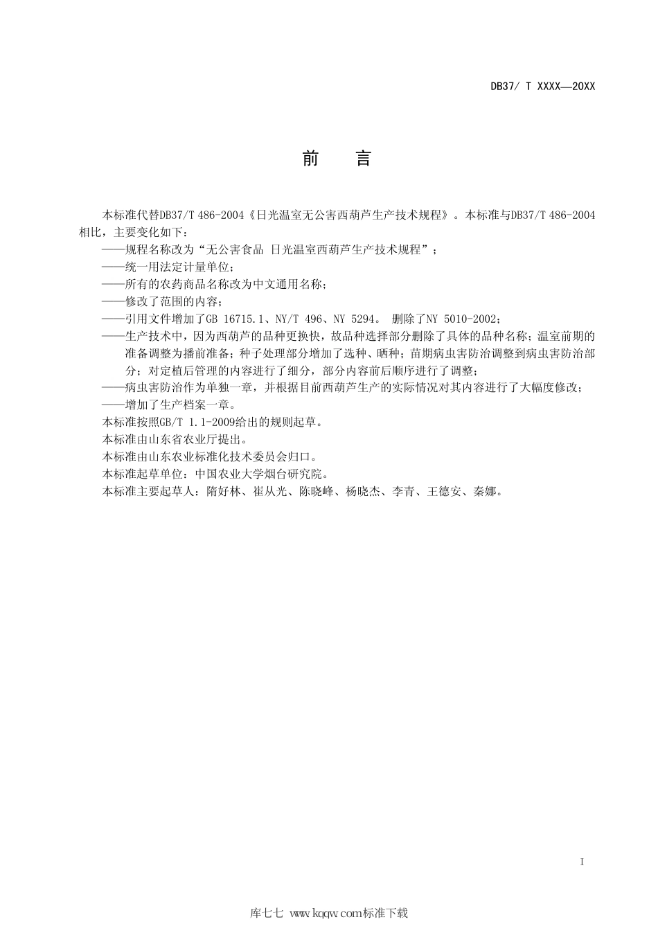 【地方标准】DB37∕T 486-2010 无公害食品 日光温室西葫芦生产技术规程.pdf_第2页