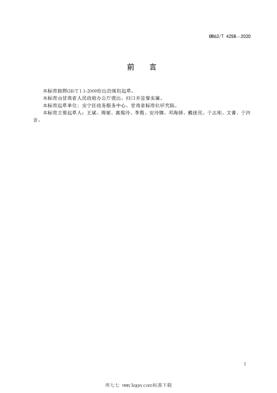 【地方标准】DB62∕T 4258-2020 政务服务中心首问服务规范.pdf.pdf_第3页