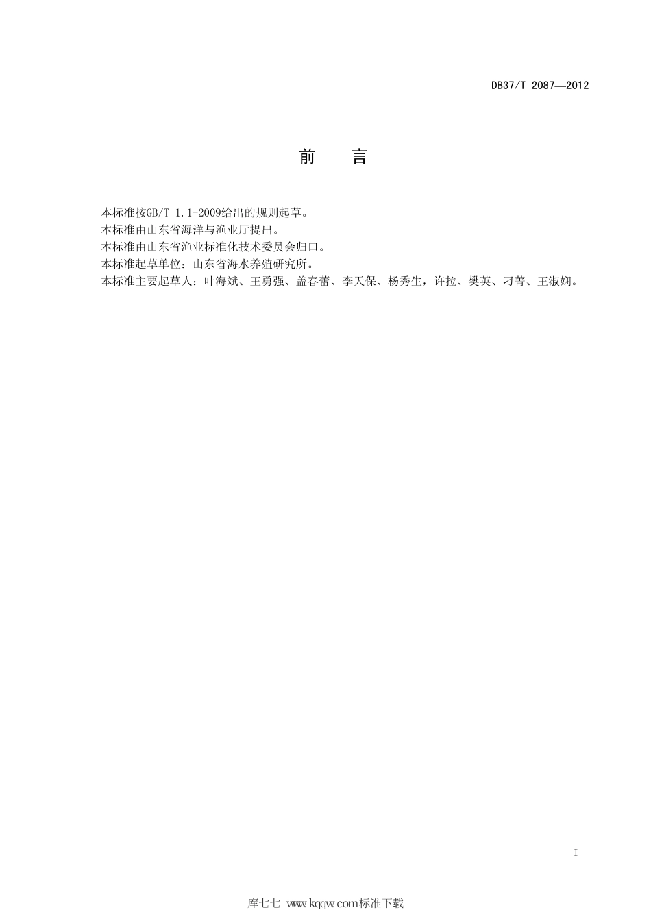 【地方标准】DB37∕T 2087-2012 鲆鲽鱼工厂化循环水养殖技术规范.pdf_第2页