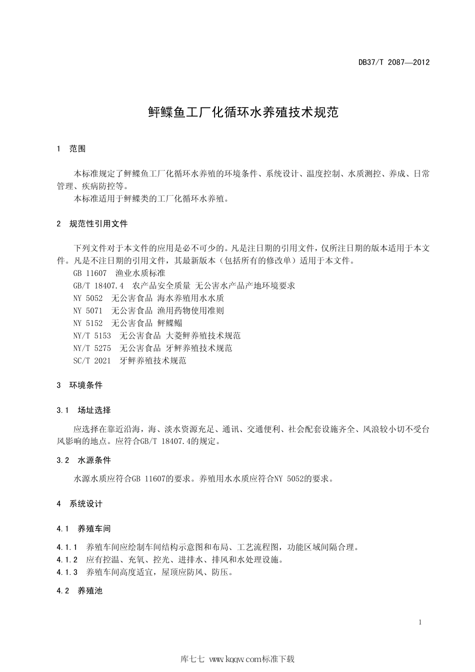 【地方标准】DB37∕T 2087-2012 鲆鲽鱼工厂化循环水养殖技术规范.pdf_第3页