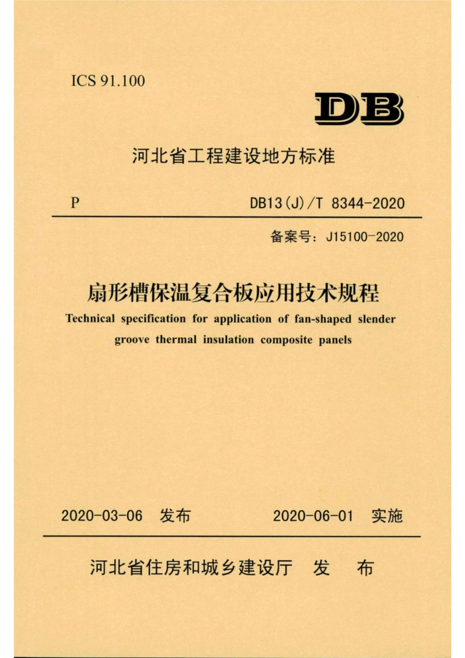 【地方标准】DB13(J)T 8344-2020 扇形槽保温复合板应用技术规程.pdf_第1页