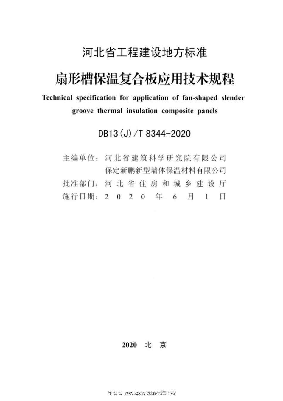 【地方标准】DB13(J)T 8344-2020 扇形槽保温复合板应用技术规程.pdf_第2页