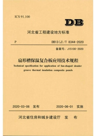 【地方标准】DB13(J)T 8344-2020 扇形槽保温复合板应用技术规程.pdf