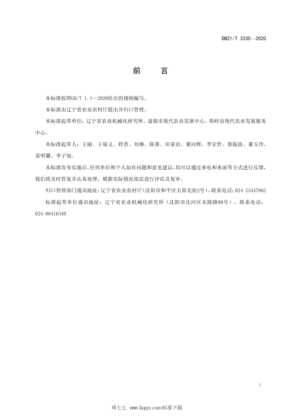 【地方标准】DB21∕T 3330-2020 水田机械深翻作业技术规程.pdf_第2页