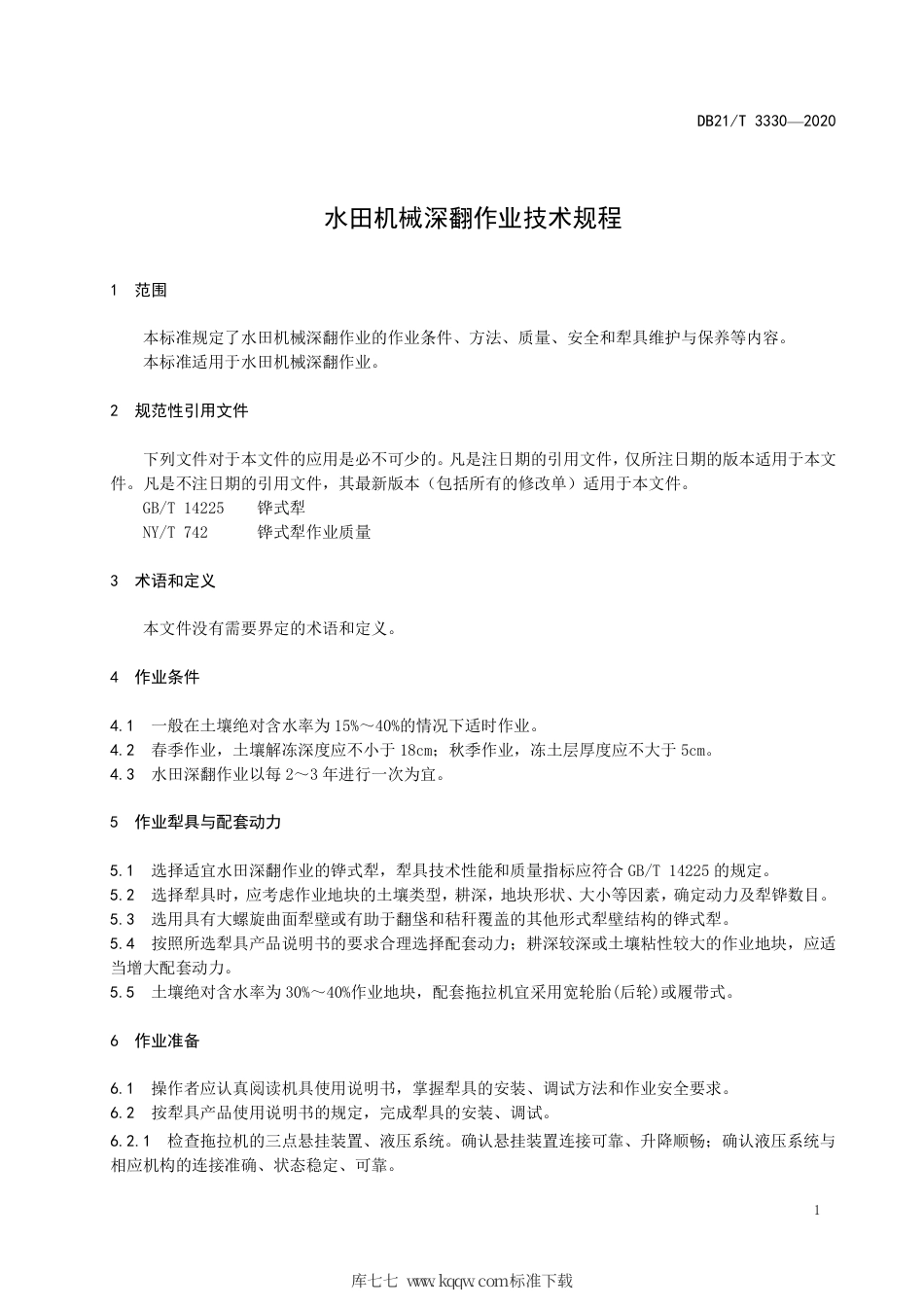 【地方标准】DB21∕T 3330-2020 水田机械深翻作业技术规程.pdf_第3页