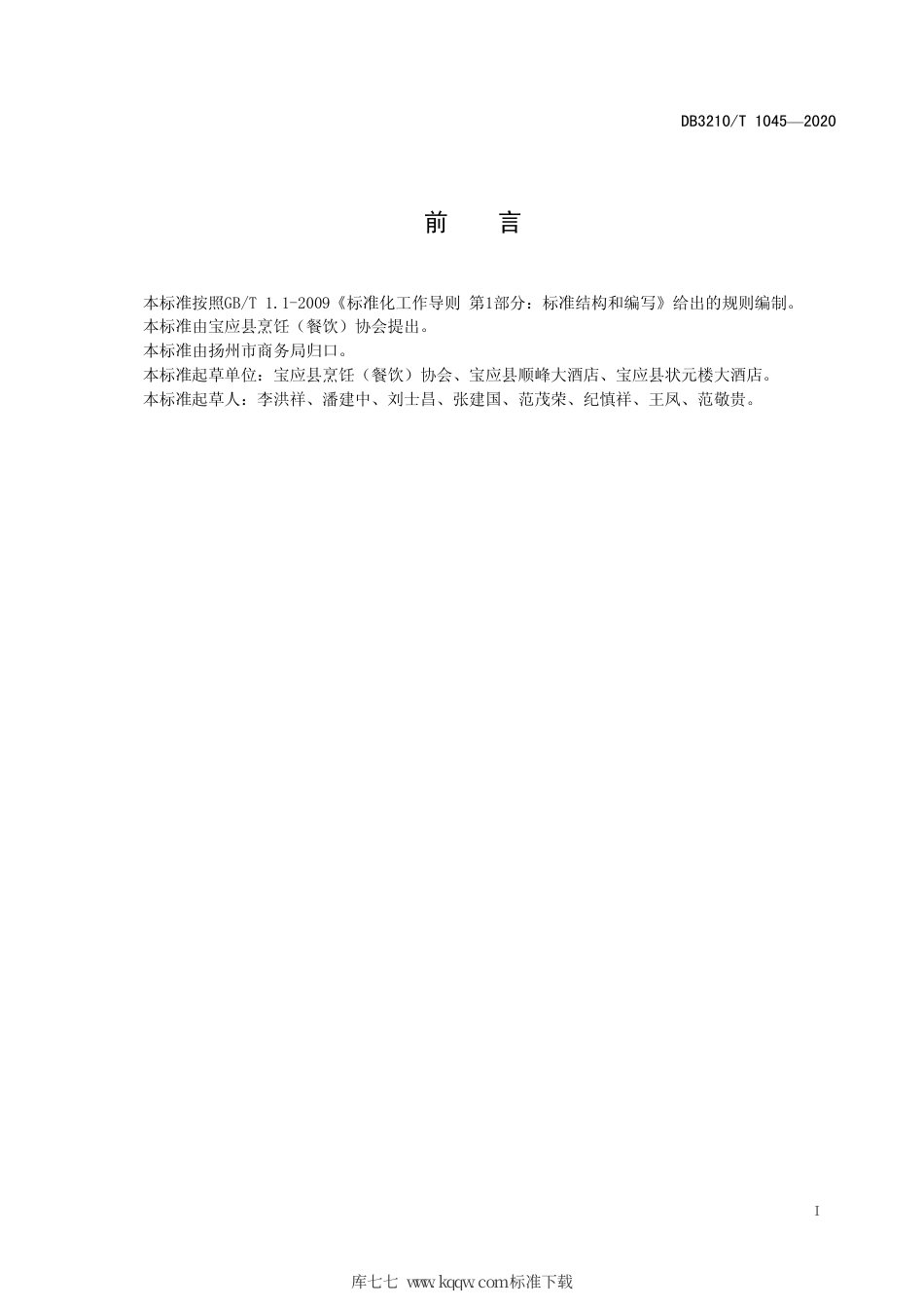 【地方标准】DB3210∕T 1045-2020 宝应八大碗宴制作技艺.pdf_第2页