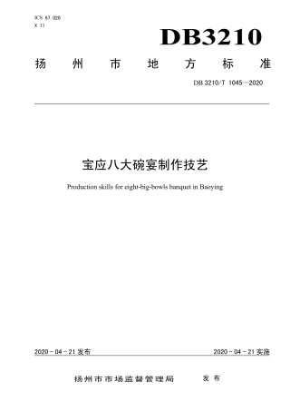 【地方标准】DB3210∕T 1045-2020 宝应八大碗宴制作技艺.pdf