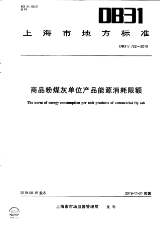 【地方标准】DB31∕722-2019 商品粉煤灰单位产品能源消耗限额.pdf