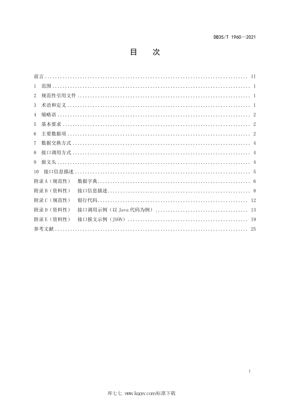 【地方标准】DB35∕T 1960-2021 单一窗口进出口信用证服务系统接口技术要求.pdf_第2页