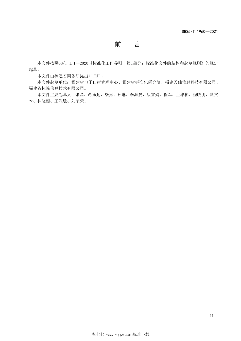 【地方标准】DB35∕T 1960-2021 单一窗口进出口信用证服务系统接口技术要求.pdf_第3页