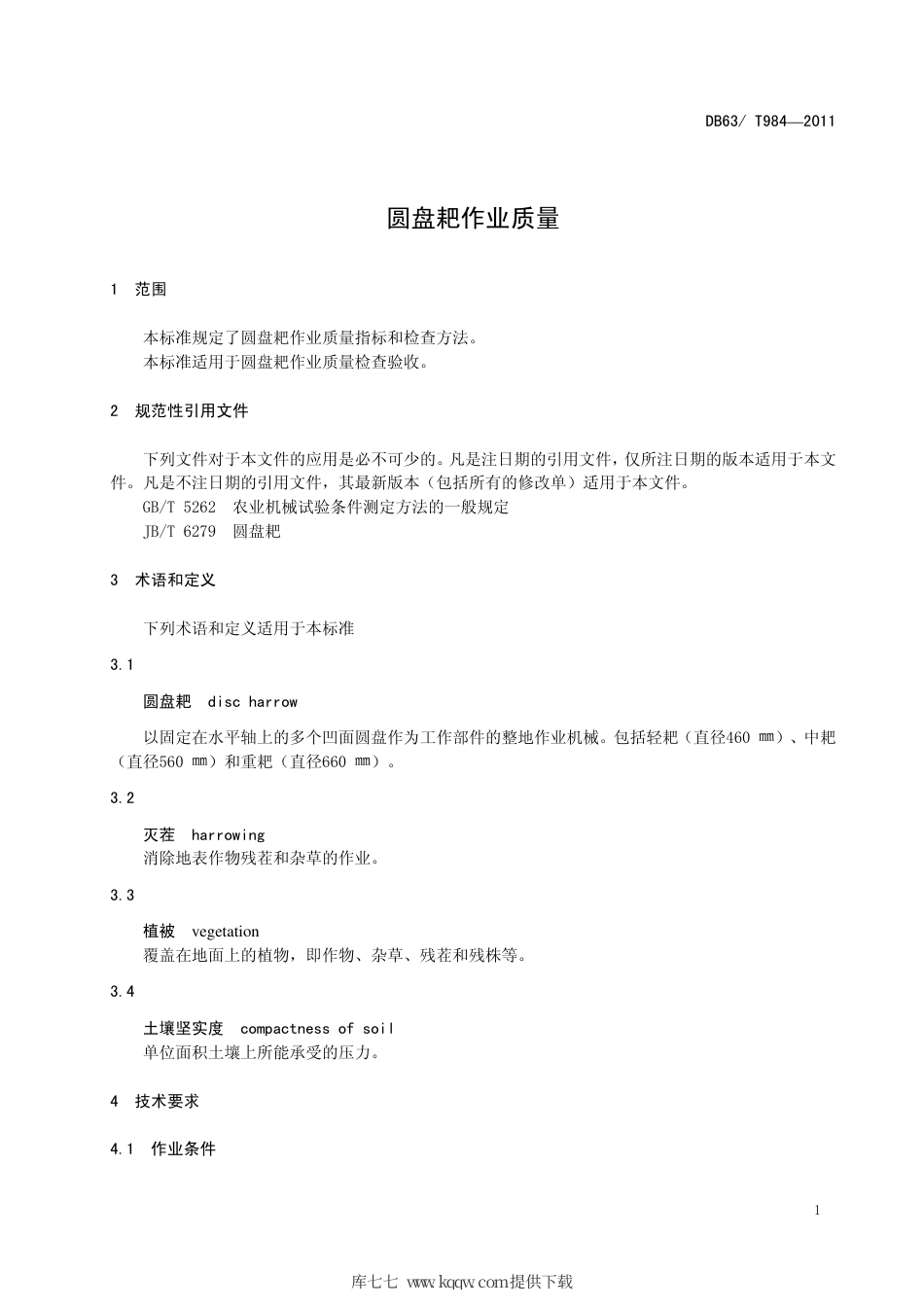 【地方标准】DB63∕T 984-2011 圆盘耙作业质量.pdf_第3页