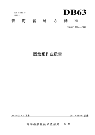 【地方标准】DB63∕T 984-2011 圆盘耙作业质量.pdf