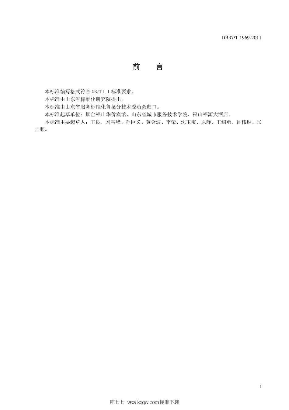 【地方标准】DB37∕T 1969-2011 鲁菜 蹄筋扒海参.pdf_第2页