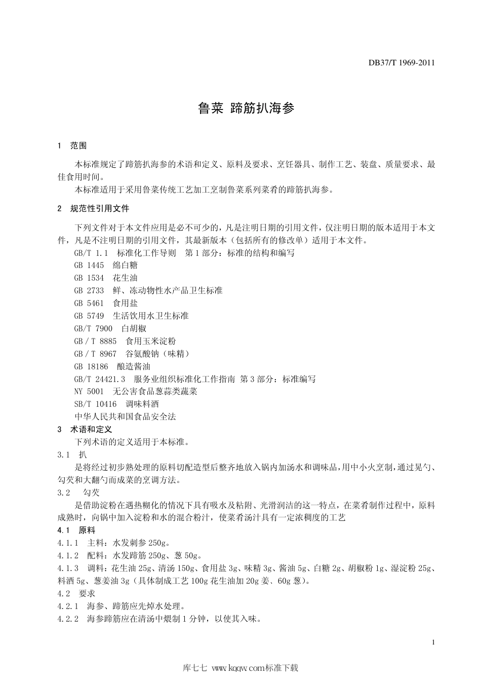 【地方标准】DB37∕T 1969-2011 鲁菜 蹄筋扒海参.pdf_第3页