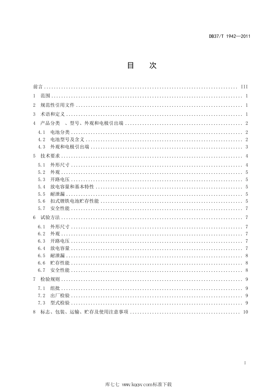 【地方标准】DB37∕T 1942-2011 锂-二硫化铁电池通用技术条件.pdf_第2页